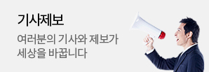 기사제보 여러분의 기사와 제보가 세상을 바꿉니다