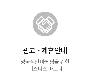 광고 · 제휴안내 : 성공적인 마케팅을 위한 비즈니스 파트너